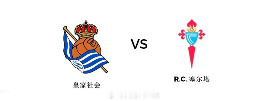 天哥聊球｜西甲 塞尔塔开局低迷，皇家社会锁定三分？新赛季皇家社会只流失了中场门德