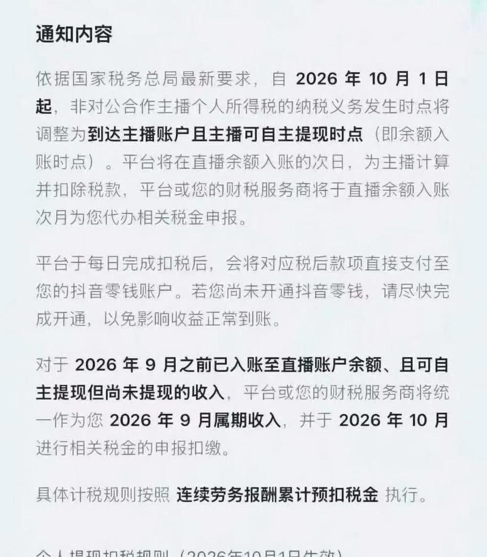 抖音平台主播新规‼️‼️
10月1号开始，没签约对公账户的个人主播收入，平台会直