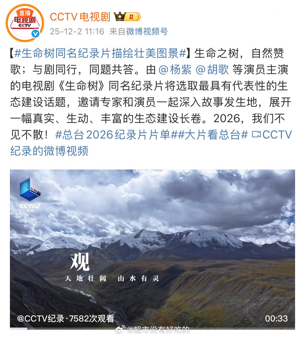 央视发了杨紫生命树同名纪录片期待生命树纪录片、生命树早日见面 