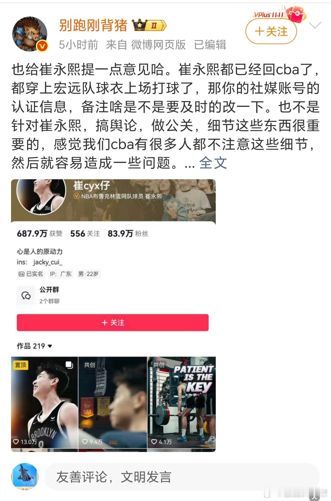 微博知名饭圈水军博主别猪：社交媒体发文告诉崔永熙马上把抖音的认证改成广东宏远男篮