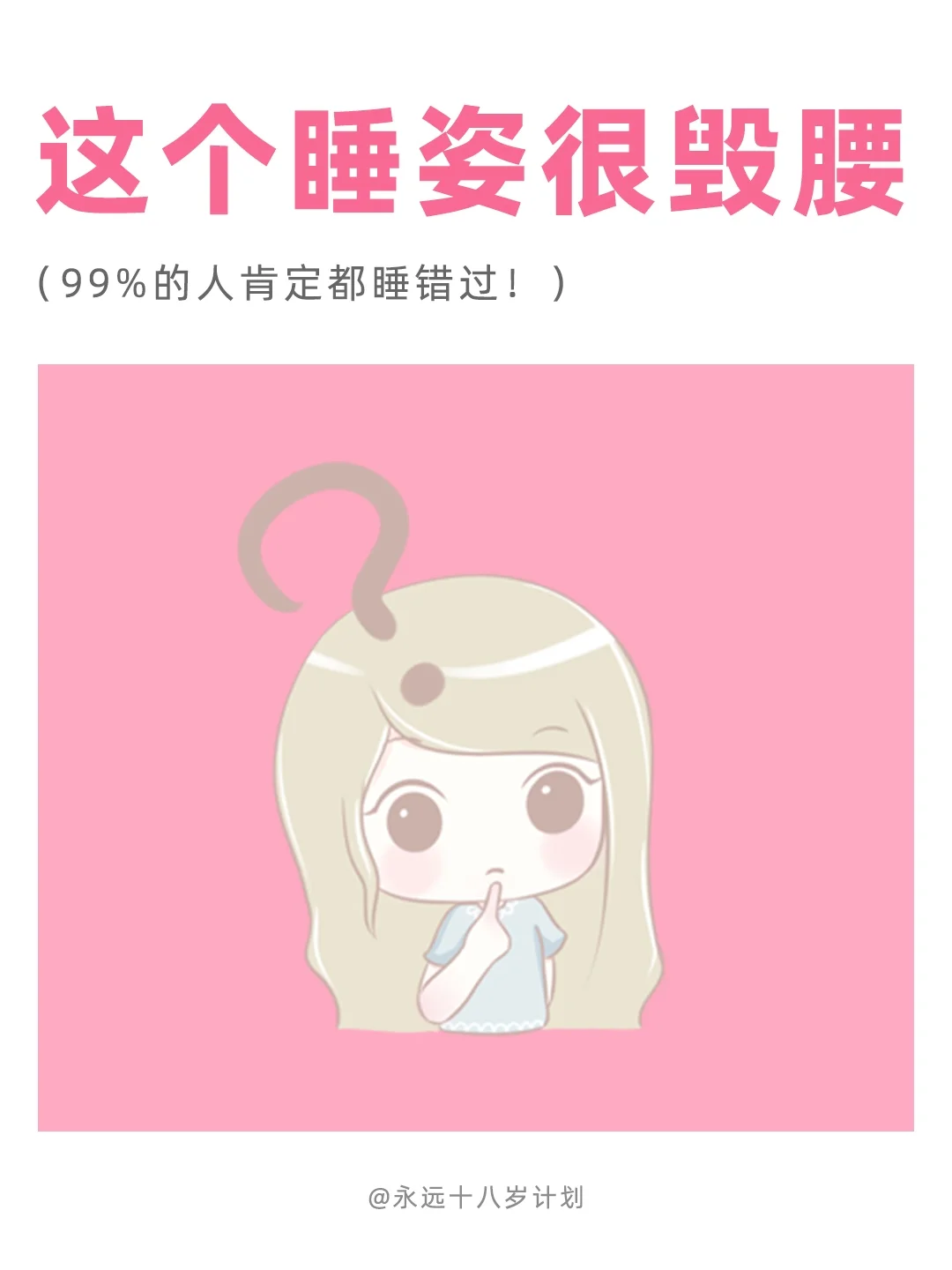 永远十八岁  这个睡姿很毁腰