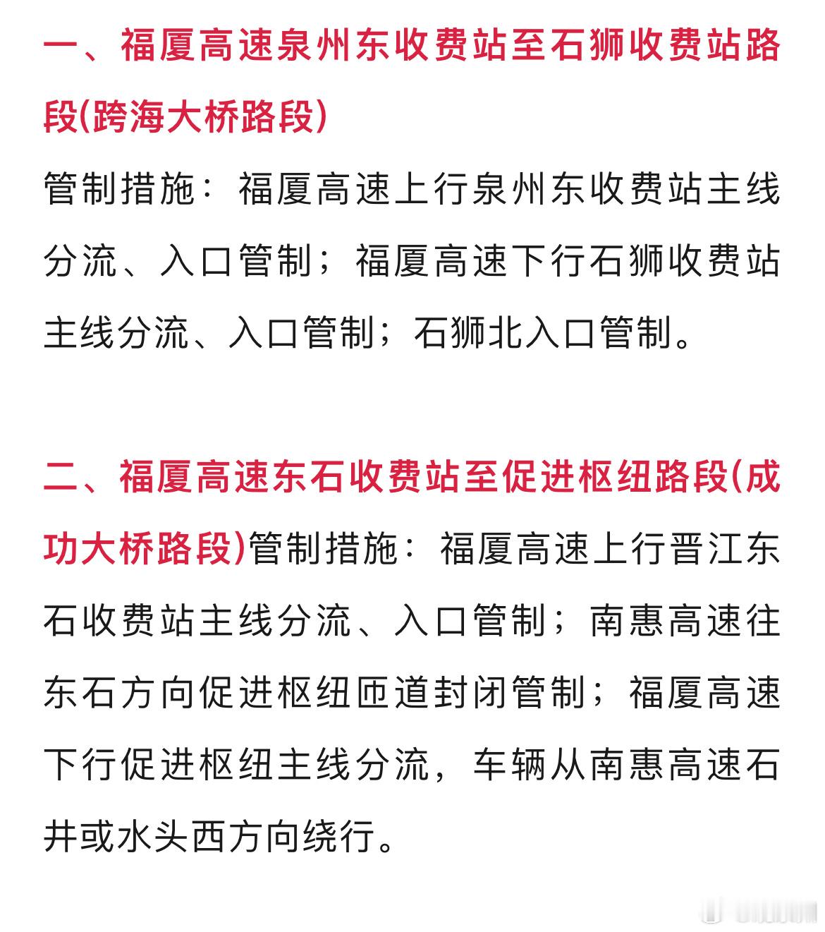 #泉州高速这些路段封闭管制#从泉州高速交警支队获悉，受今年第21号台风“康妮”影