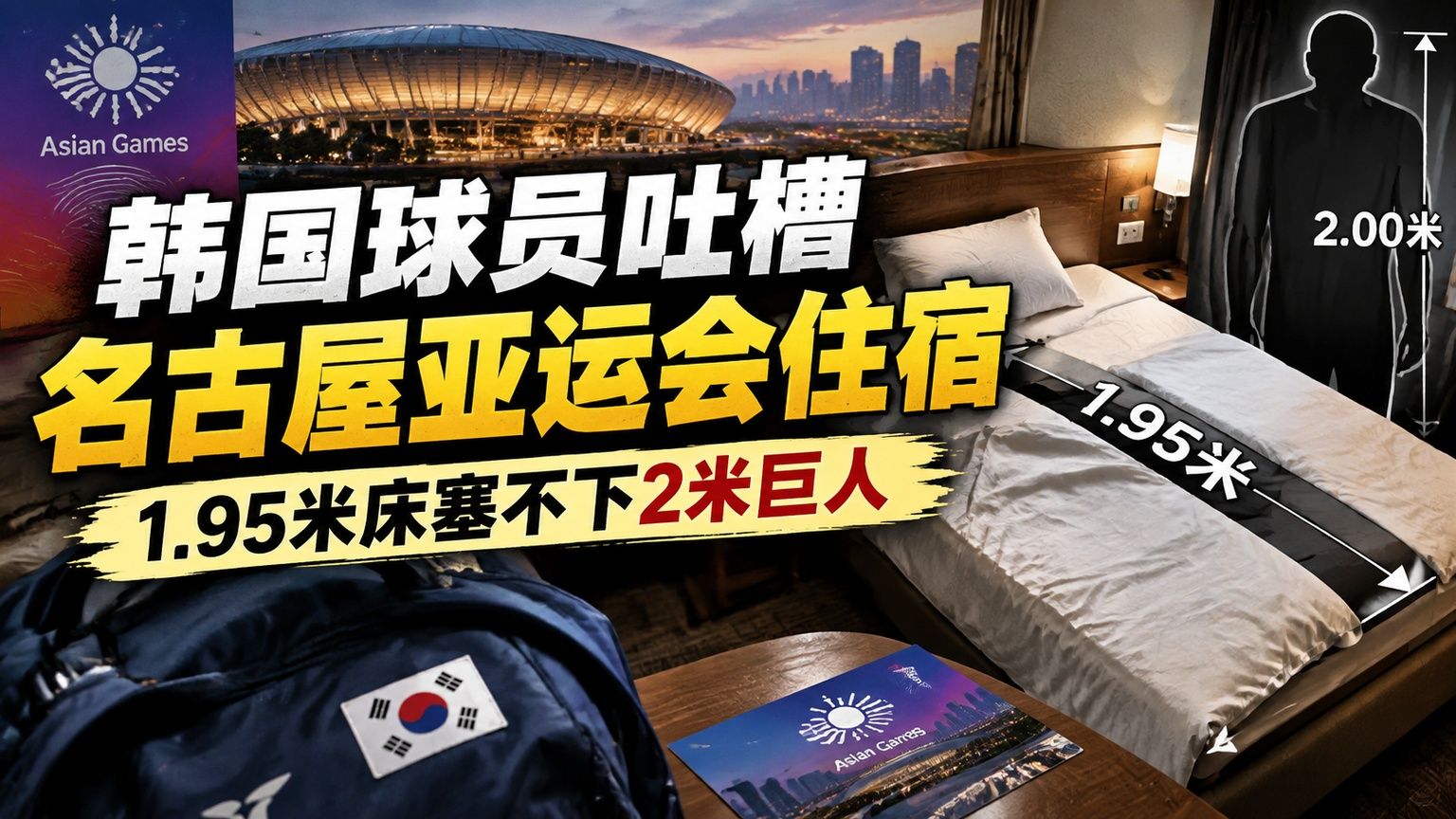 韩国球员吐槽名古屋亚运会住宿，1.95米床塞不下2米巨人