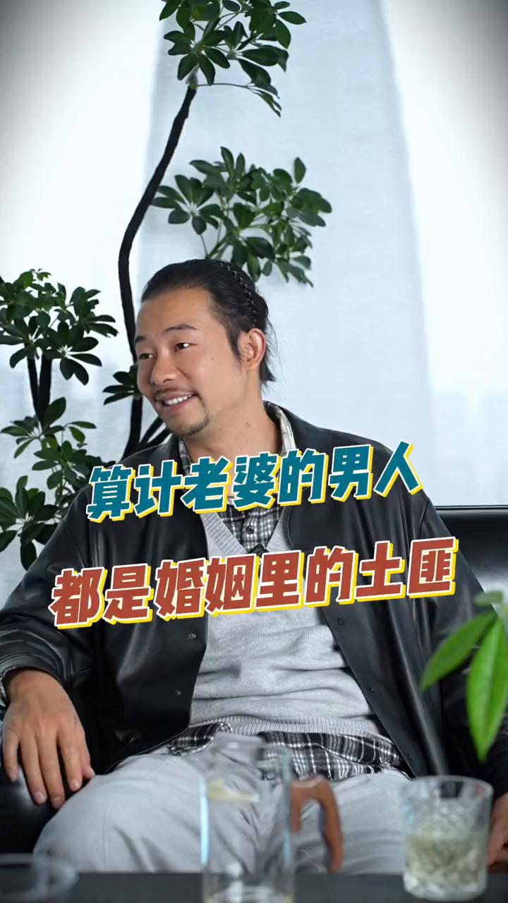 算计老婆的男人都是婚姻里的土匪。
这是我在评论区看到的一句话，我看到的时候觉土匪