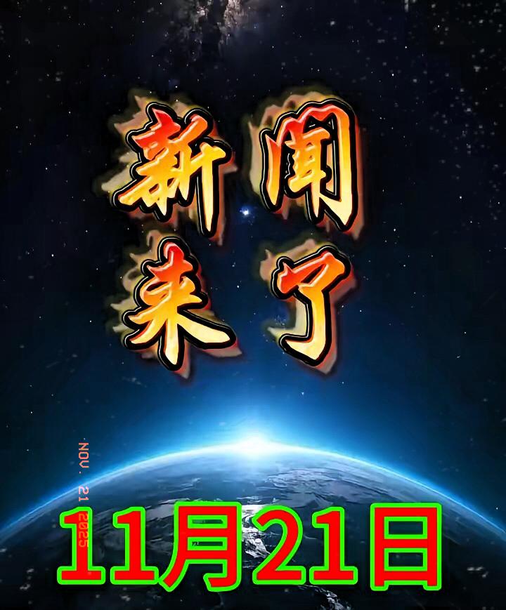大事！11月21日周五（农历十月初二），凌晨前全是暖心喜讯，速看！

1. 10