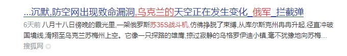 8月25日，乌克兰国防部情报总局通过下属军事资讯网站发布了一组俄军苏-35S战斗