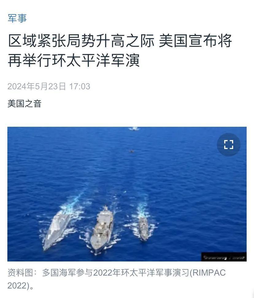 美国中文媒体今天（5月23日）报道：“区域紧张局势升高之际，美国宣布将再举行环太