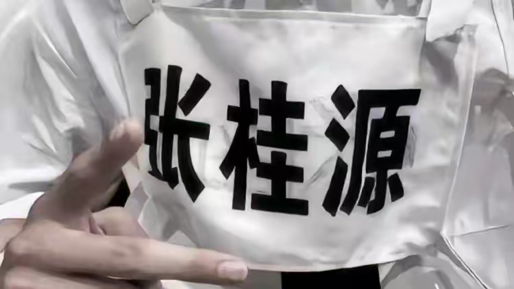 张桂源 💛张桂源 四代第一主舞 💛张桂源 全能核心ace 💛张桂源 四代全