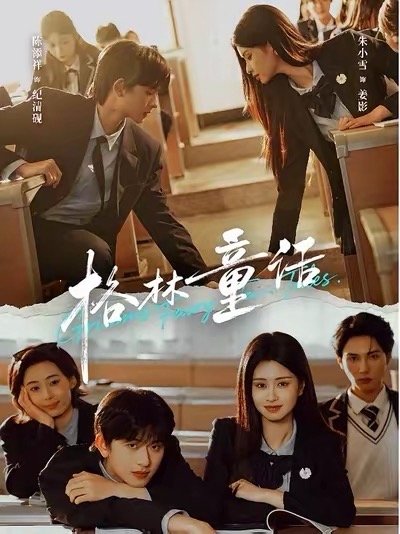 🍊 《格林童话》在🍎上已经可以预约了。我喜欢这幅海报，看着很自然/舒服，画面