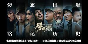 得闲谨制背后是不能忘不敢忘的历史得闲谨制勿忘国耻铭记历史电影得闲谨制不敢忘所以不