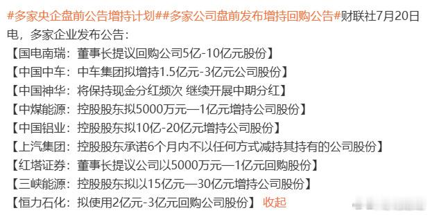多家企业发布增持计划公告 