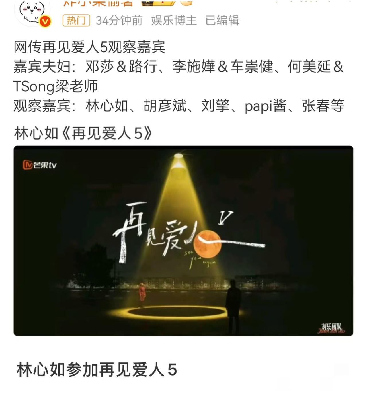 林心如即将参加“再见爱人5”，成为观察室嘉宾。
据说这一季“再见爱人”会更抓马、