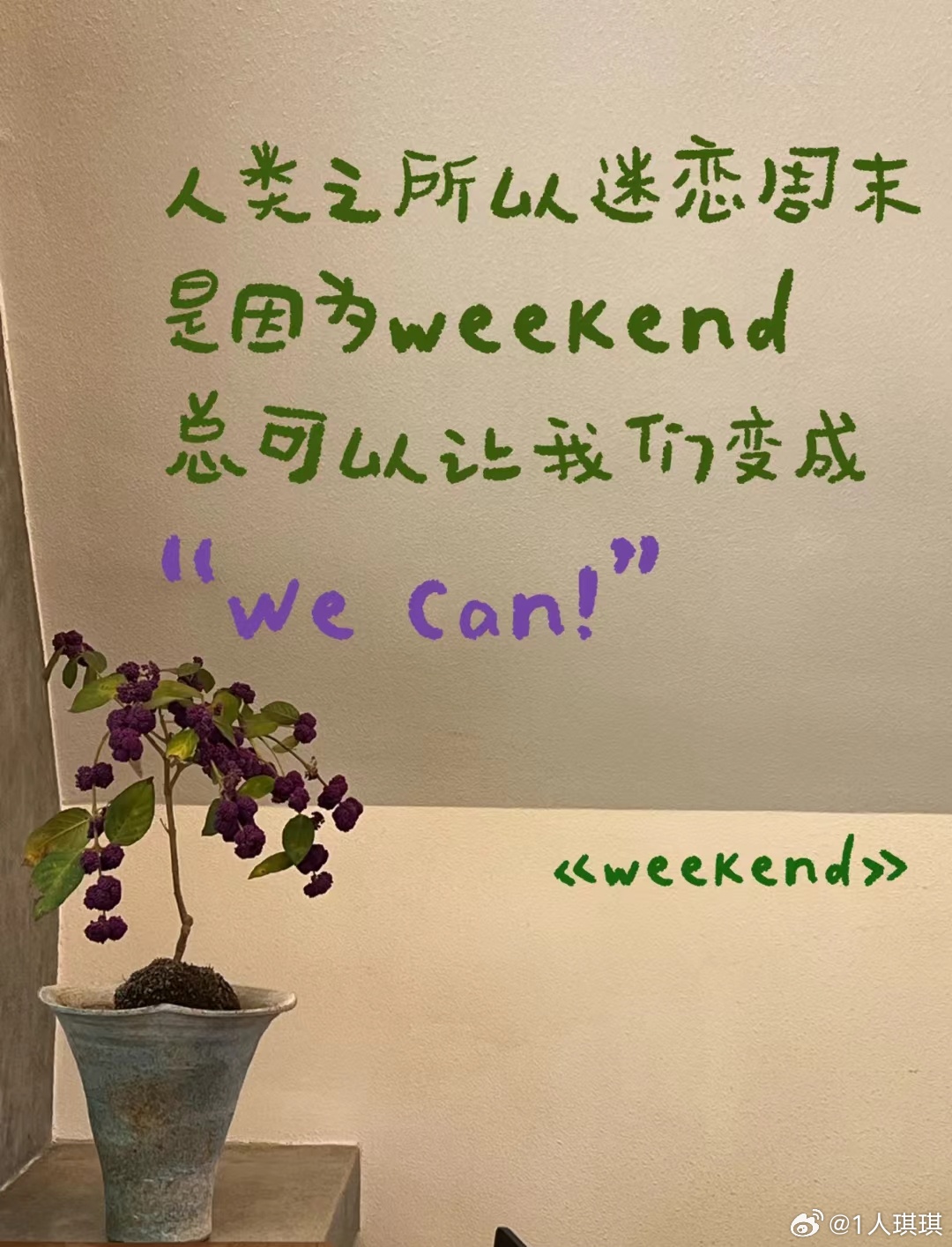 允许自己偶尔放松周末愉快🌟wanan晚安💤 