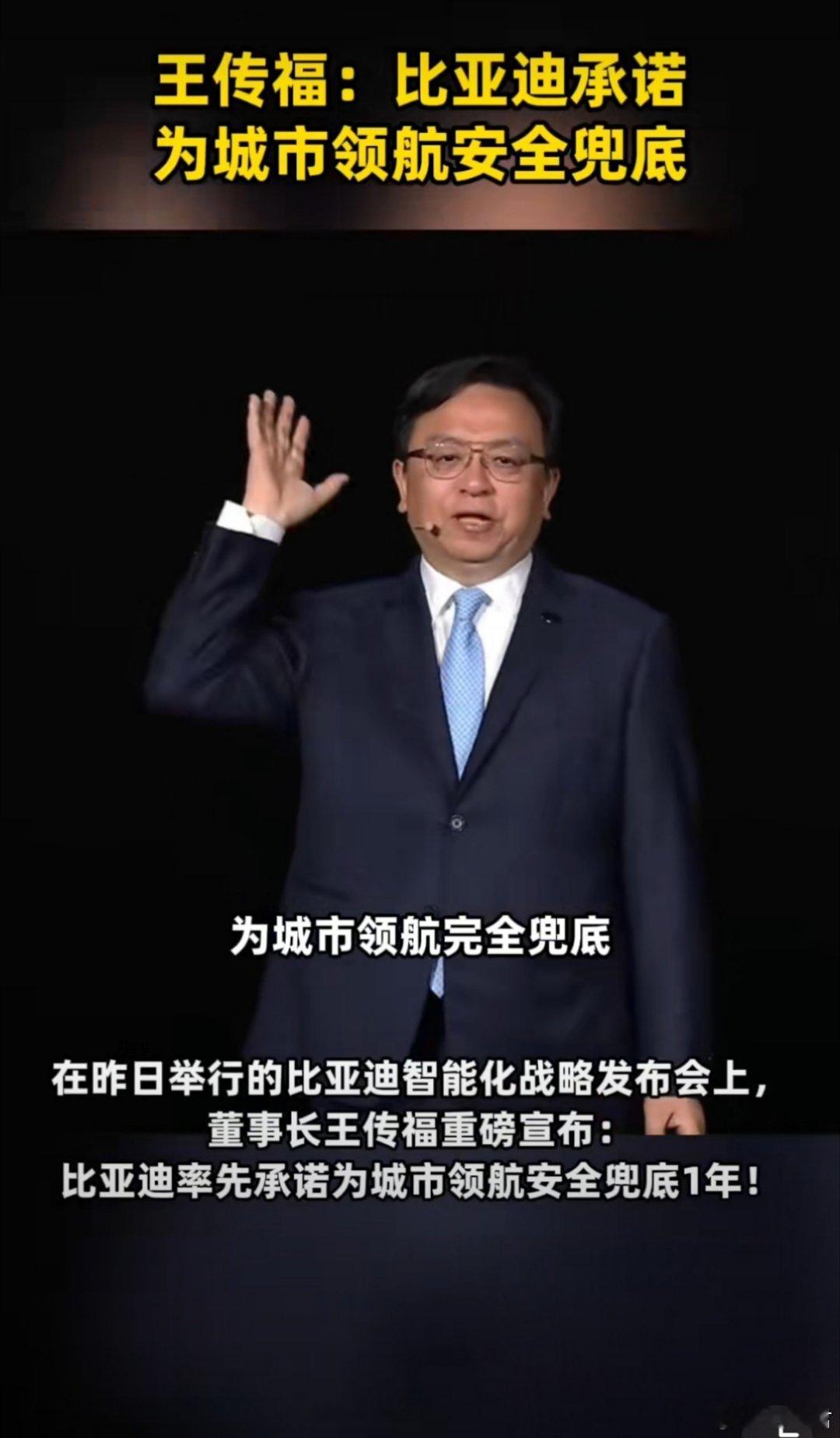王传福说比亚迪承诺为城市领航安全兜底老王这是来真的啊，但敢把“出事我兜着”写进承