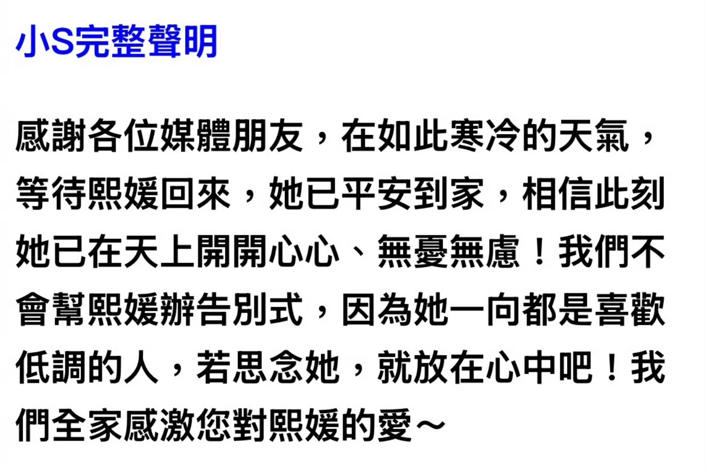 小S发布声明，称姐姐大S已经“平安到家”，家人不会为姐姐举办告别仪式，因为姐姐是