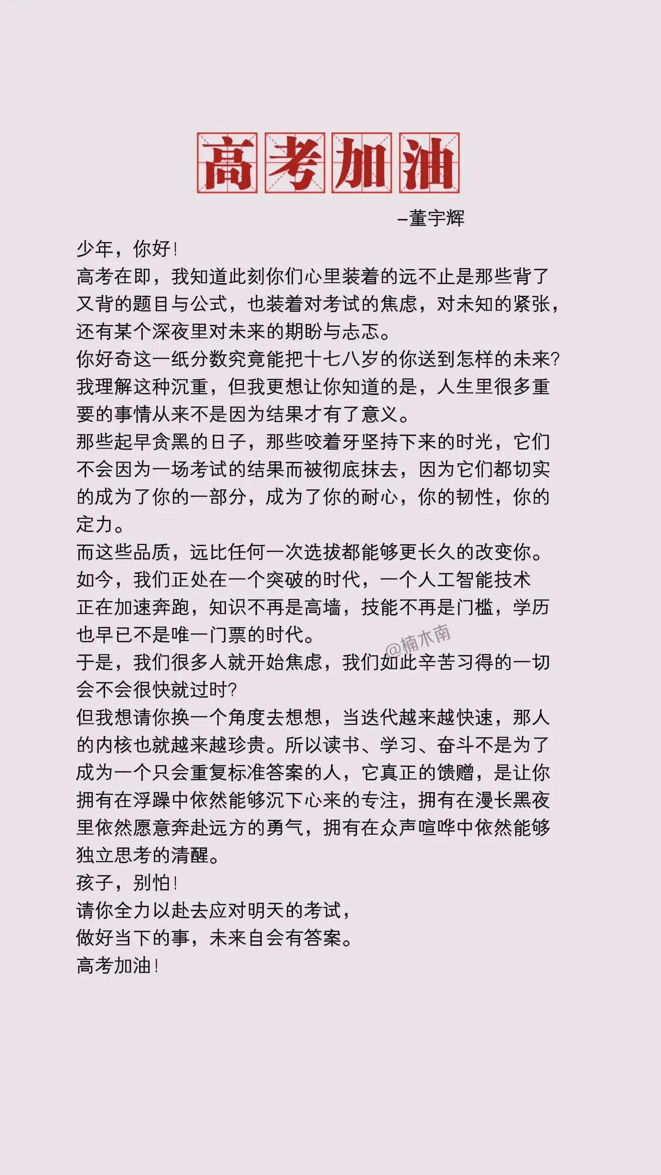 董宇辉高考寄语：孩子，别怕！请你全力以赴去应对明天的考试，做好当下的事...