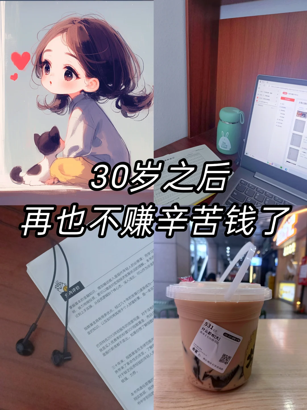 5分钟就赚800块，30岁之后我再也不赚辛苦钱