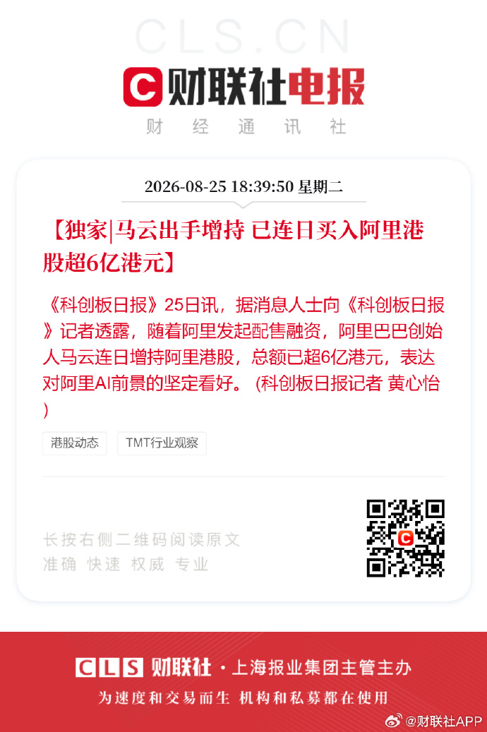 #马云增持阿里港股超6亿港元##马云增持阿里#【独家|马云出手增持，已连日买入阿