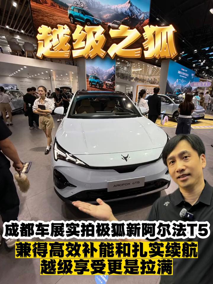 成都车展实拍极狐新阿尔法T5，兼得高效补能和扎实续航，越级享受更是拉满。
在15