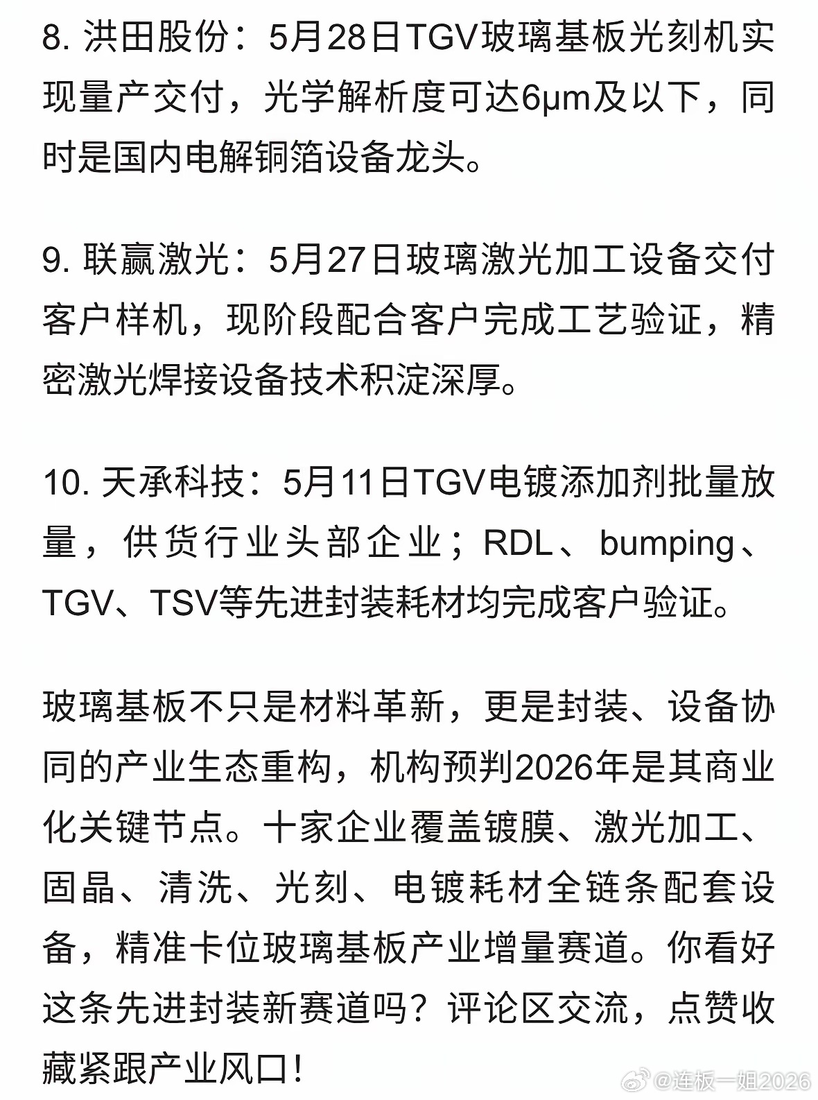 玻璃基板+半导体设备迎来落地窗口期！10家有最新进展企业全梳理 