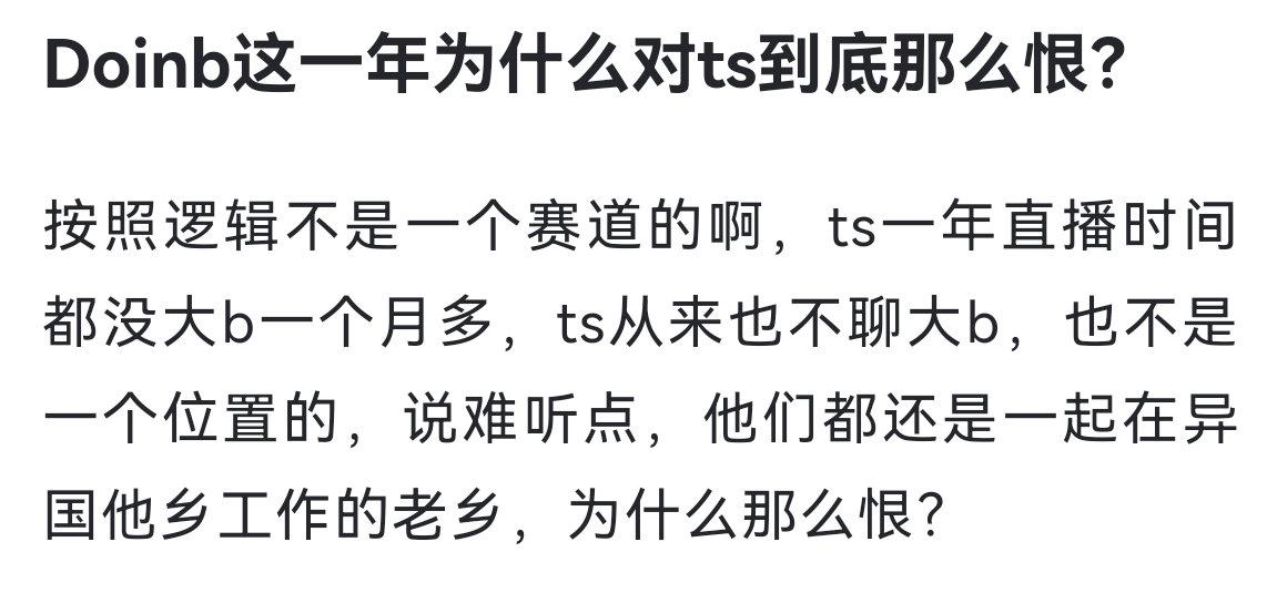 Doinb这一年为什么对ts到底那么恨？按照逻辑不是一个赛道的啊，ts一年直播时