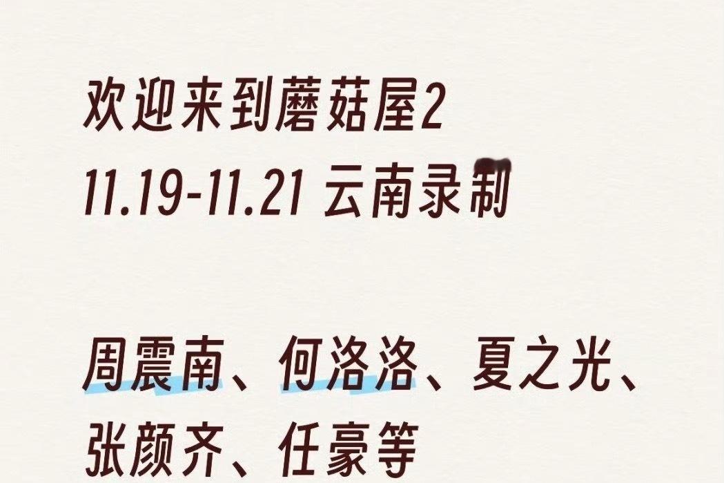 网传R1SE成员将录制欢迎来到蘑菇屋2！目前综艺行程已经对上了，期待住了