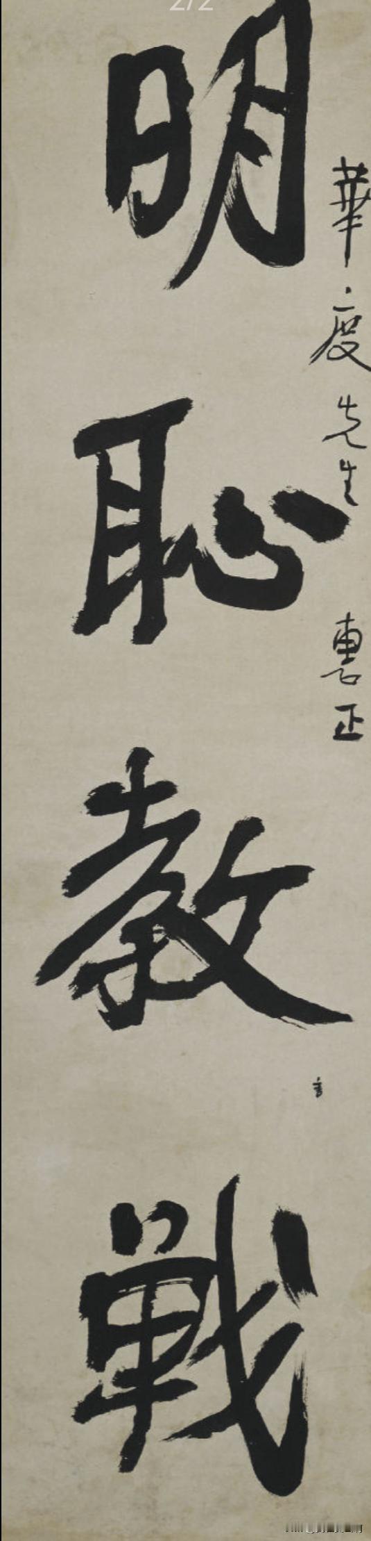 这是崔寒柏老师的老师的字
他老师王学仲的老师
徐悲鸿是从康有为，跟萧嫻是师兄妹