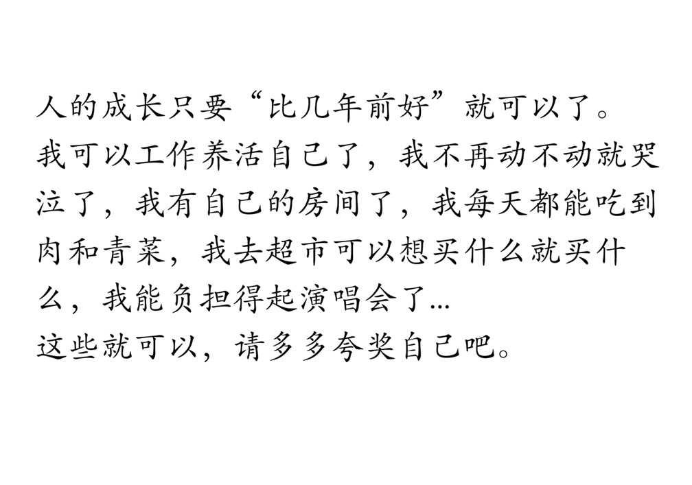 请多多夸奖自己吧。 