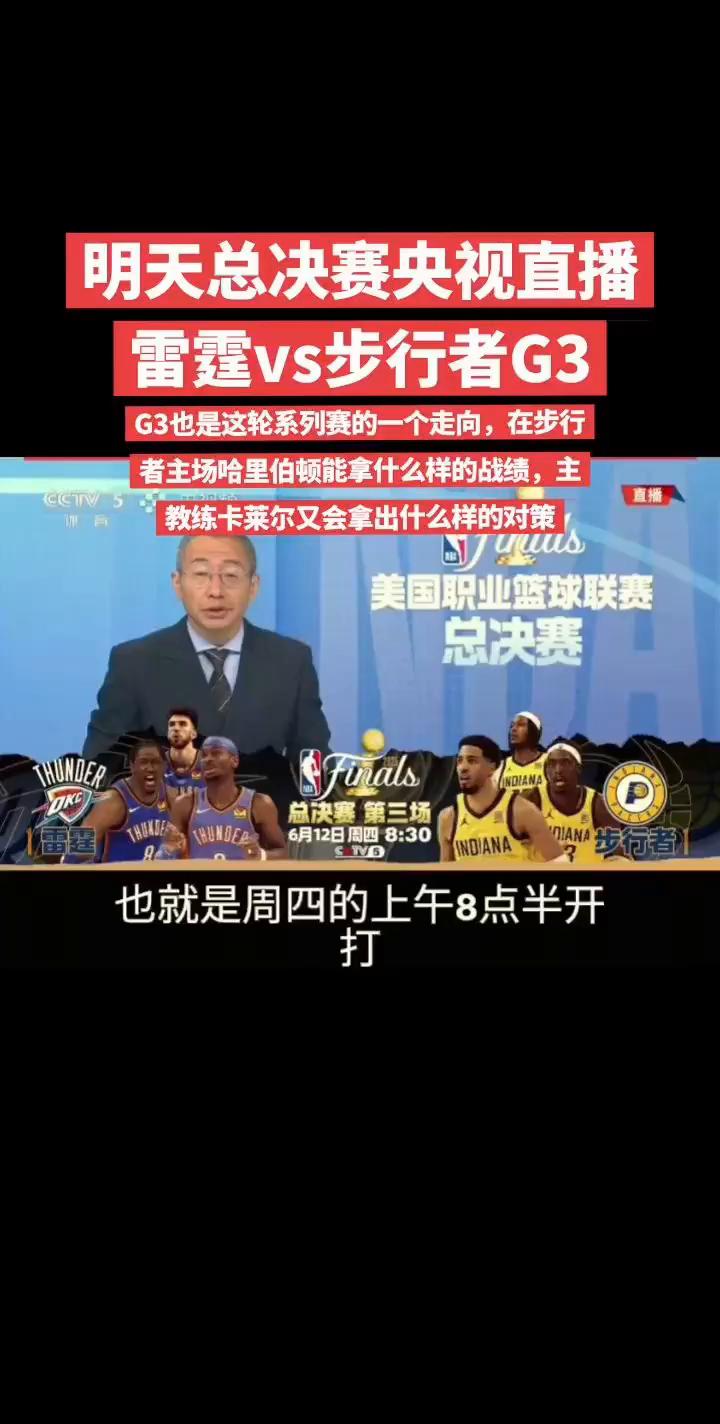 明天总决赛央视直播：雷霆vs步行者G3。
G3也是这轮系列赛的一个走向，在步行者