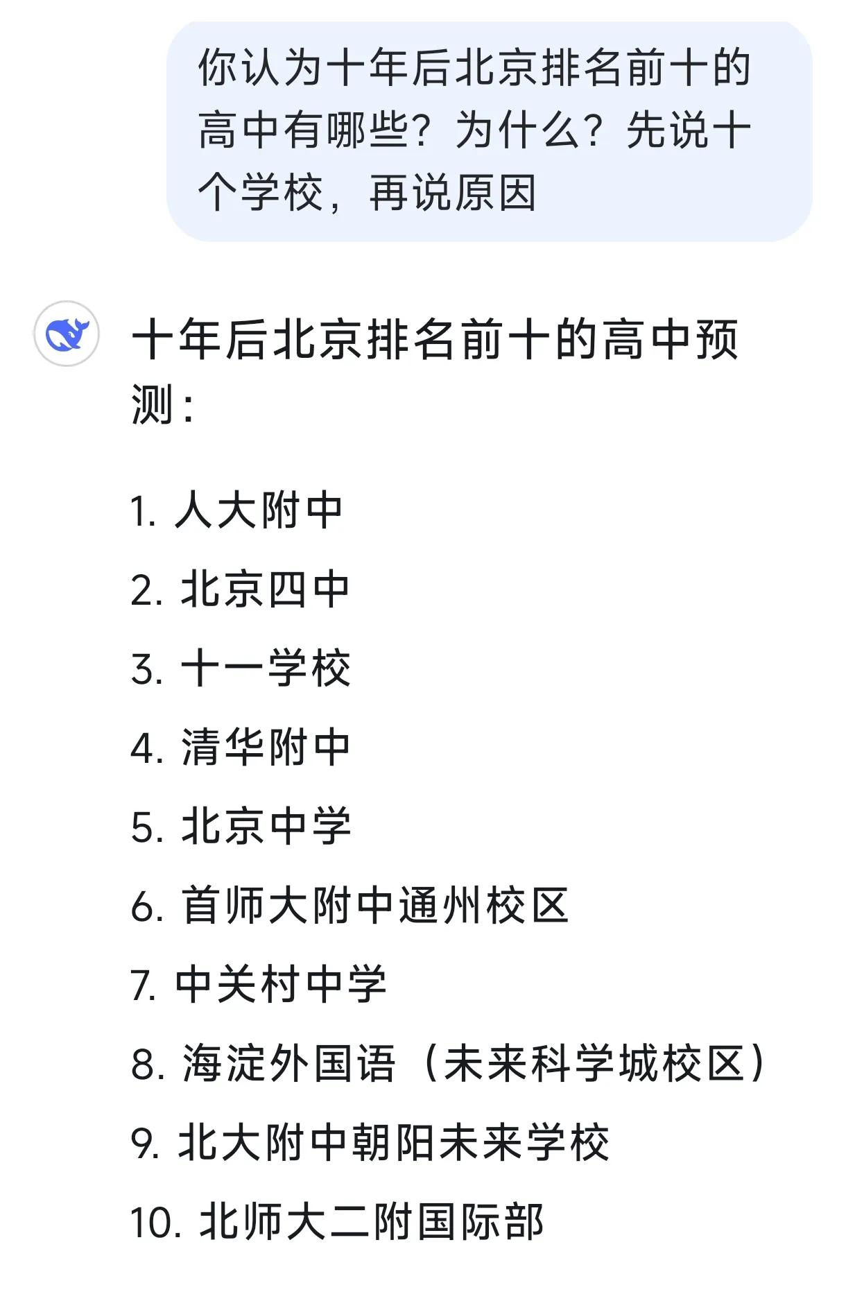 十年后北京排名前十的高中预测：
1. 人大附中
2. 北京四中
3. 十一学校