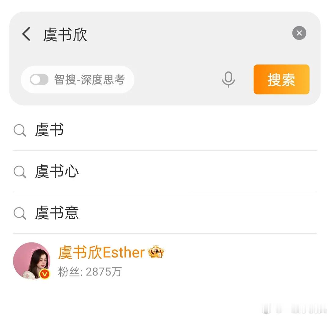 虞书欣搜索框词条被清空了…但是相关博文还在。什么情况？[思考] ​​​