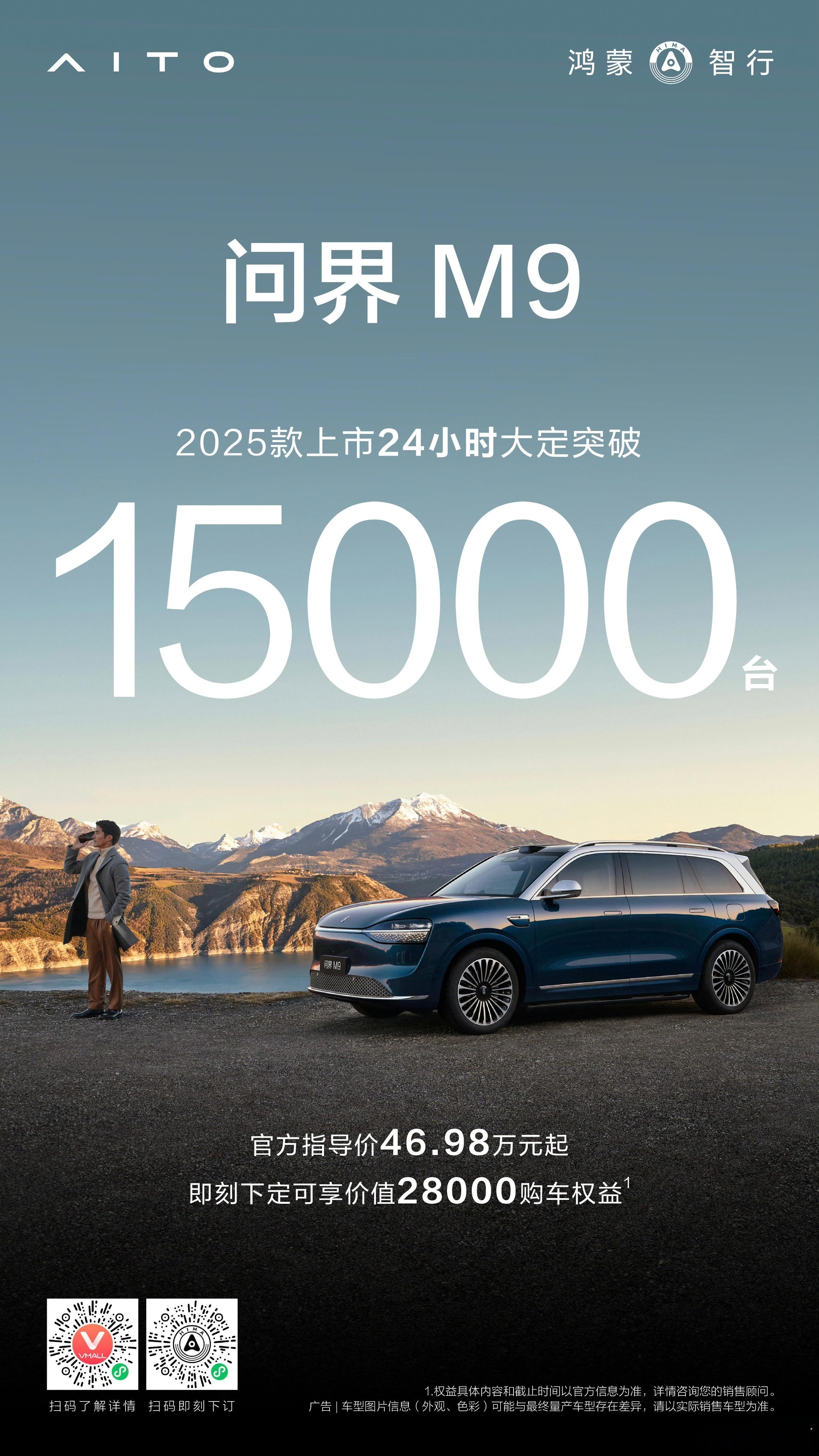 问界m9 2025款 问界m9 2025款，上市24小时大定破15000台！[赞