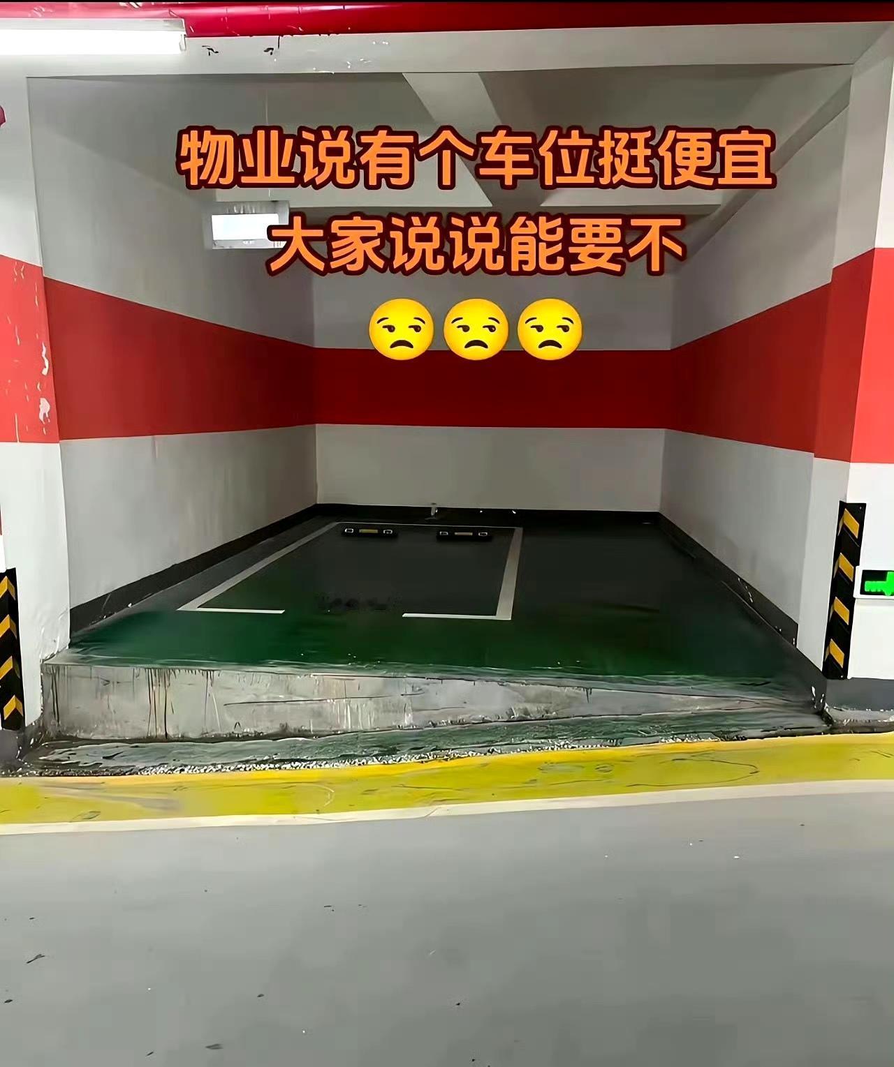 物业说有个车位挺便宜，
大家说说能要不？