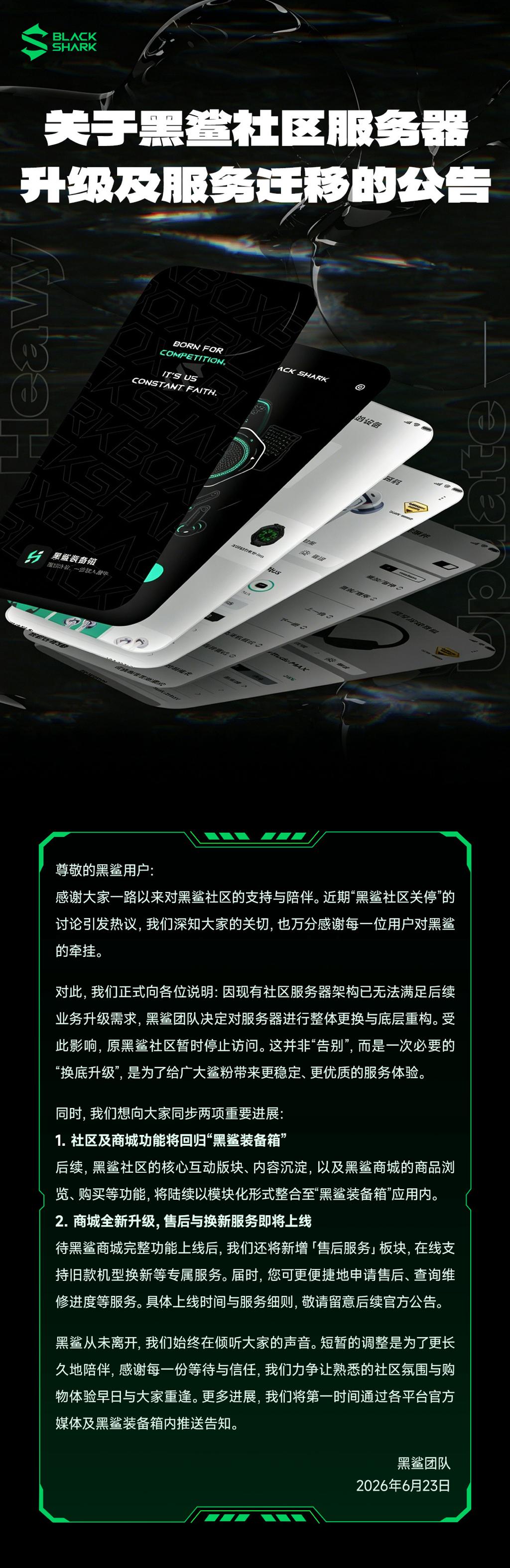 黑鲨发布公告了：黑鲨社区服务器升级中，短暂下线。后续所有功能将迁移至「黑鲨装备箱
