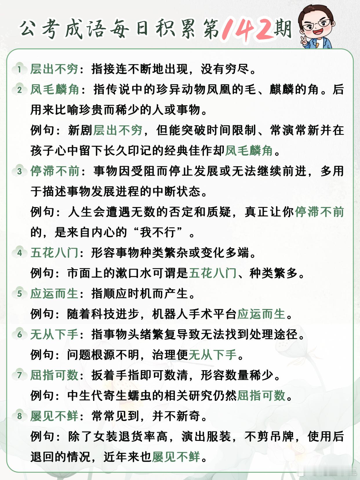 公考成语每日积累第142期层出不穷 凤毛麟角 停滞不前 五花八门应运而生 无从下