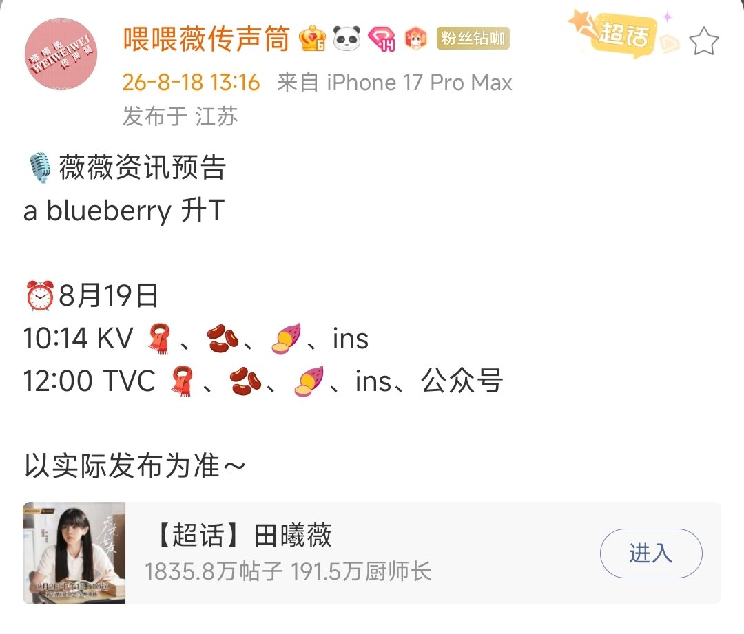 田曦薇ablueberry升T田曦薇ablueberry升T宣发 哇塞 期待之～