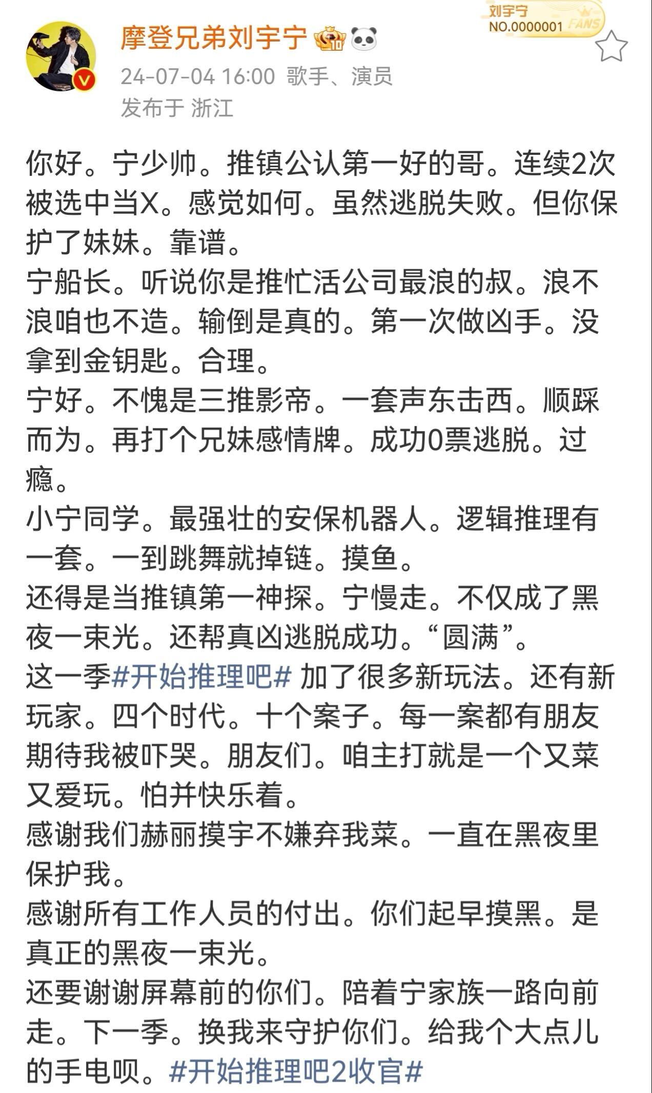 恭喜刘宇宁开始推理吧4收官快乐！从开推1到开推4，刘宇宁每次的收官小作文都特别用