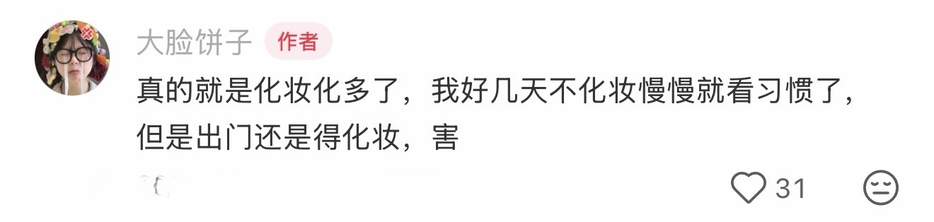 长期化妆后开始接受不了自己素颜 生活趣事狂想曲 ​​​