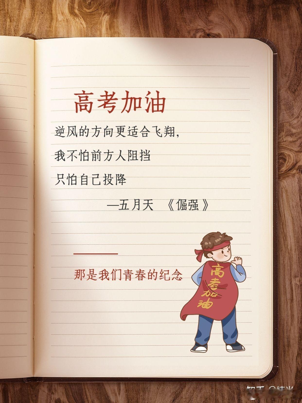 加油！高考学子们，祝你们旗开得胜，金榜题名，前程似锦！ ​​​
