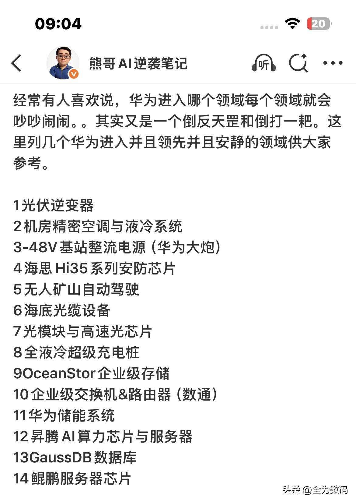 华为在很多领域都是领先的存在，在这些安静的领域说明确实华为很厉害，而竞争对手并没