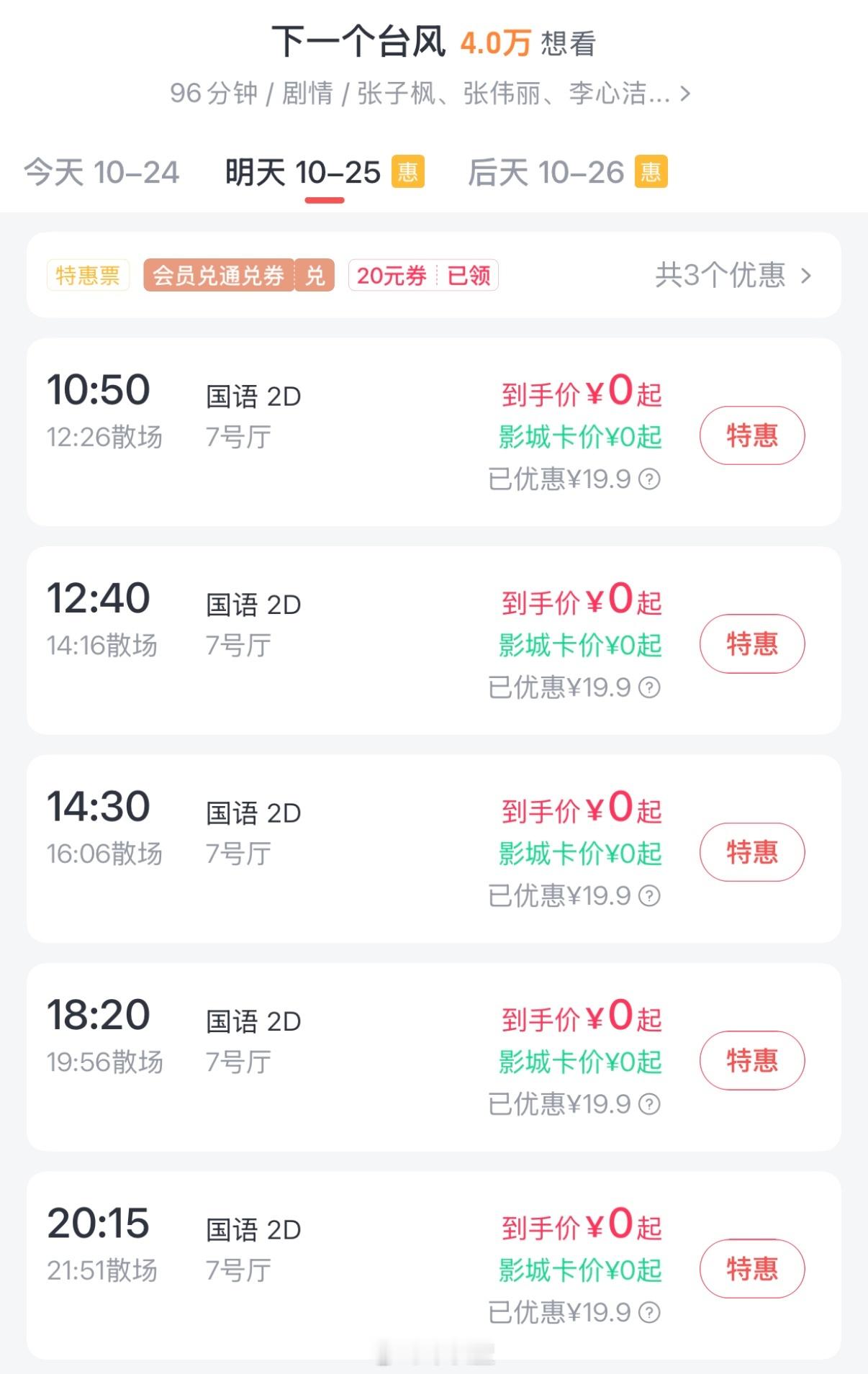 张子枫、张伟丽、李心洁、姚晨「下一个台风」周末很多0元购场次哦！TPP领20元红
