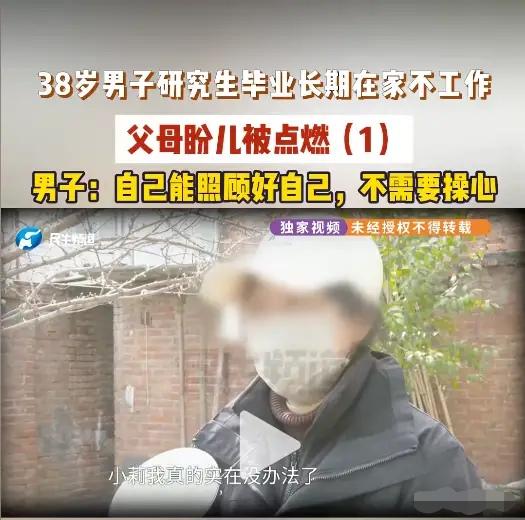 一手好牌打得稀巴烂！河南安阳，38岁的男子高校研究生毕业后不找工作，回家一躺就是