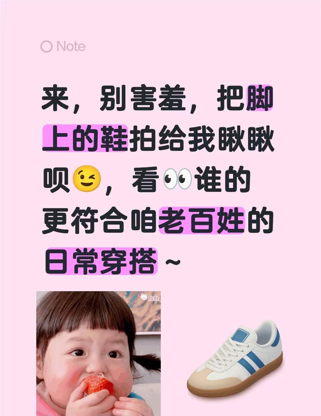 来，别害羞，把脚上的鞋拍给我瞅瞅呗😉，看👀谁的更符合咱老百姓的日常穿搭～全民