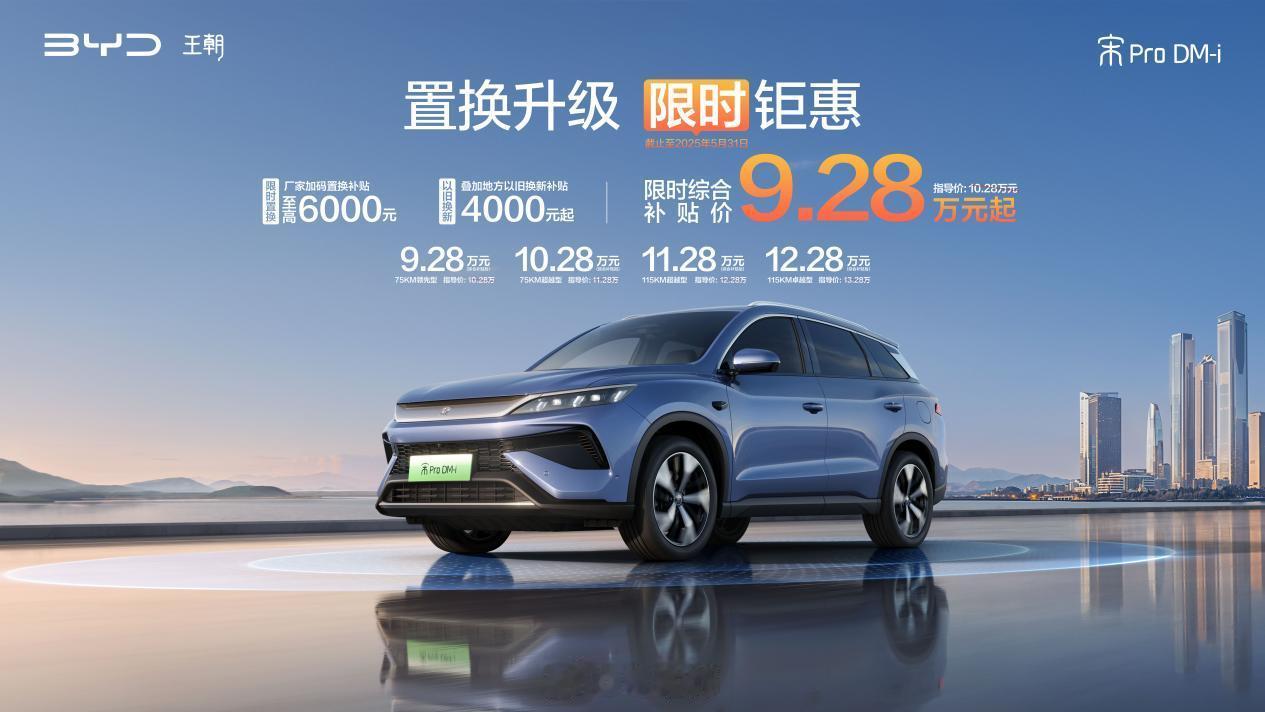 邦邦新闻 近日，比亚迪王朝网发布了“置换升级 限时钜惠”活动，截至2025年5月