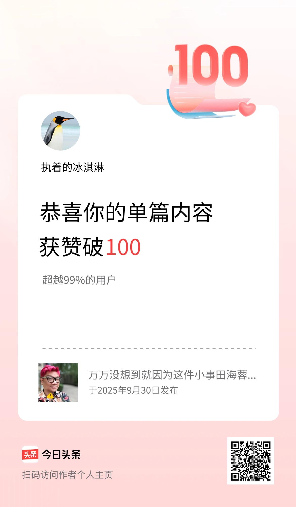 单篇内容获赞量破100啦！