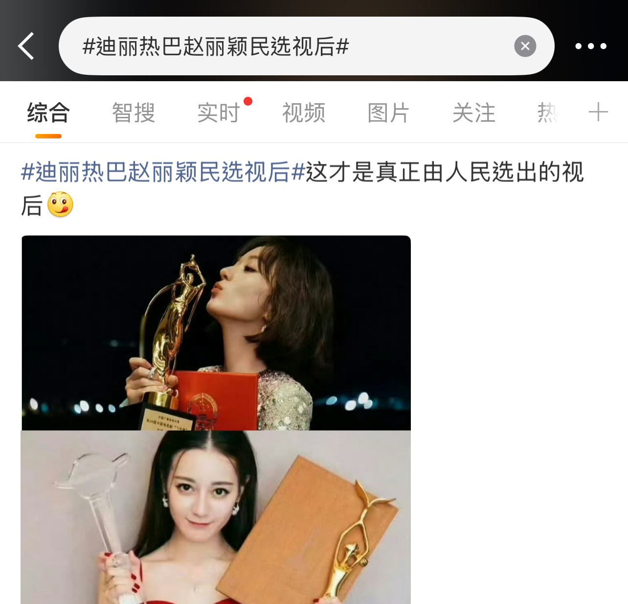 第一次看到迪丽热巴赵丽颖粉丝这么团结，因为什么？迪丽热巴赵丽颖民选视后