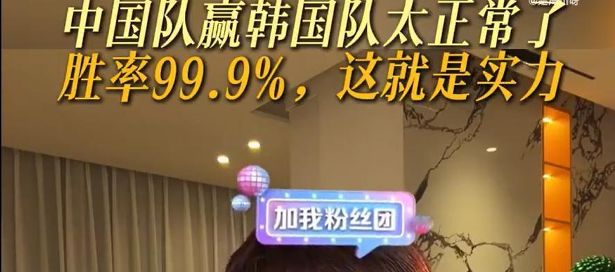 张继科太敢说了，他说中国队赢韩国，太正常了。百分之九十九点九九的胜率，赢了没什么