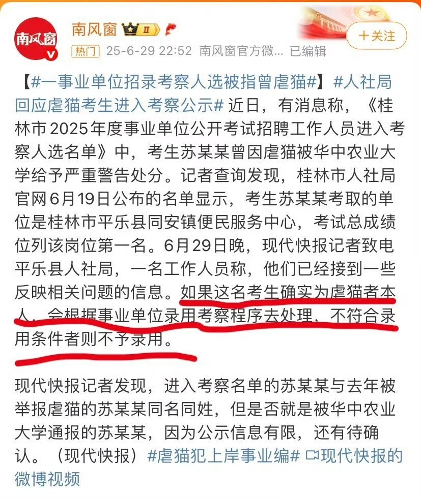 虐猫犯上岸事业编 违反公序良俗的行为会一并记录在案！相关单位已回复如果是本人将取