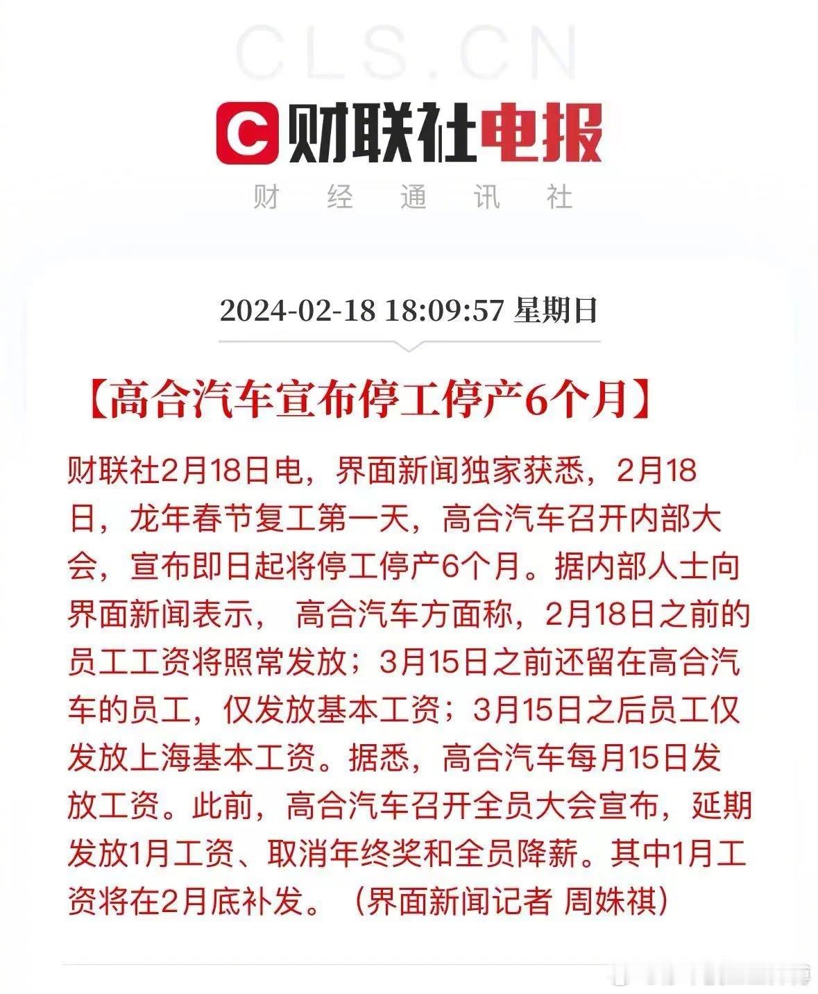 #高合停工6个月#龙年春节假期复工第一天，高合宣布即日起停工停产6个月。这6个月