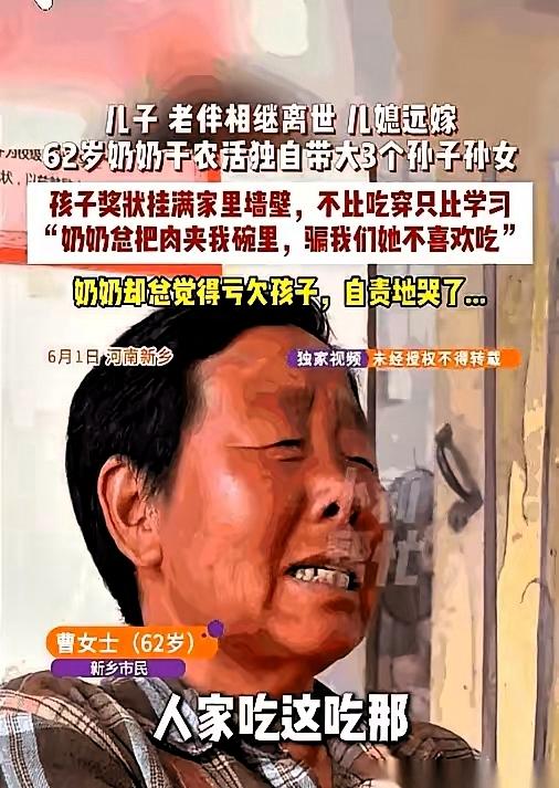 河南新乡，六十二岁的曹奶奶，把一块炖得烂烂的肉，夹进了孙子碗里。推说自己牙疼不爱